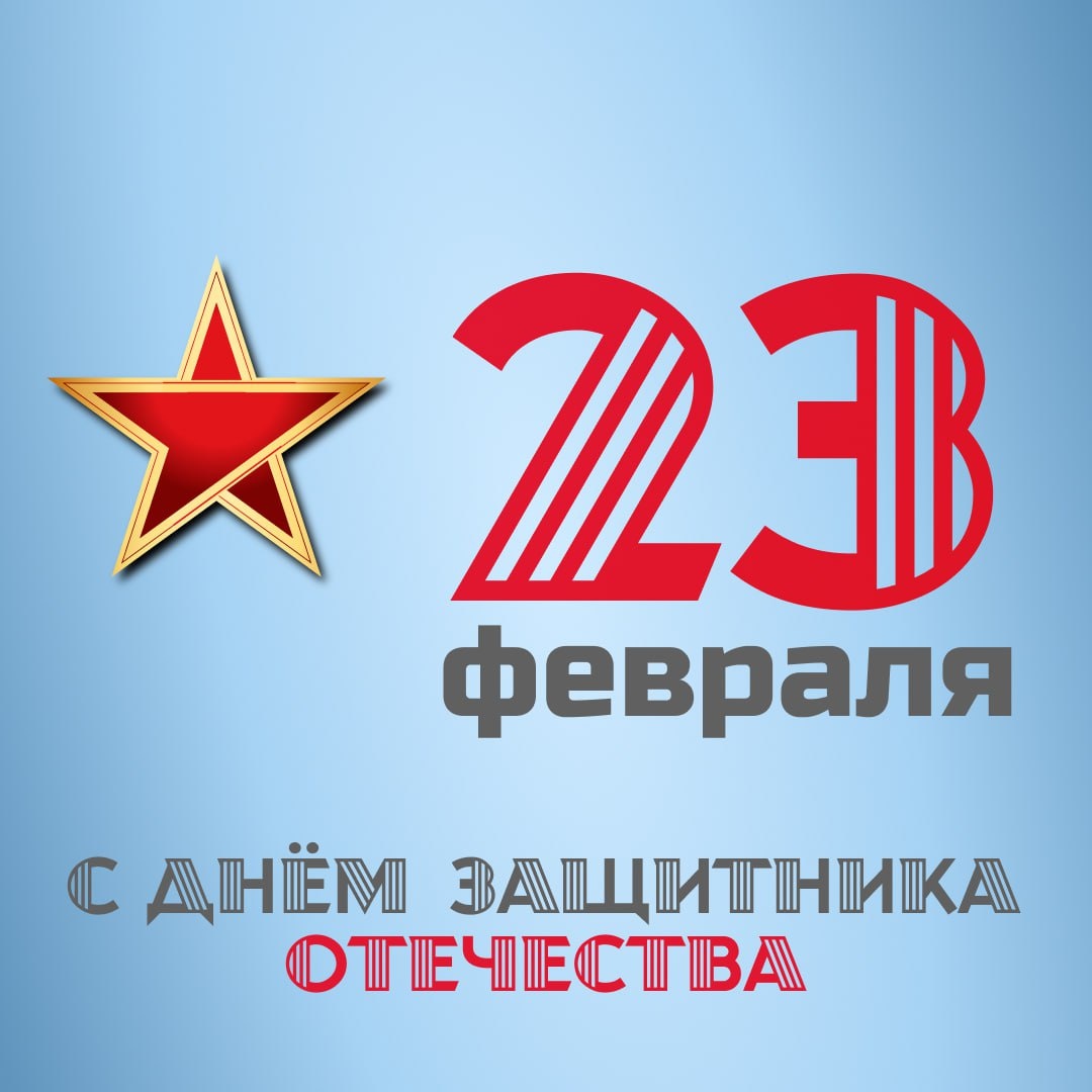 С Днём защитника Отечества!