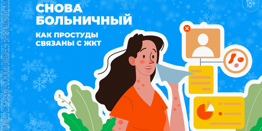 Частые простуды у взрослых: возможна ли связь с ЖКТ