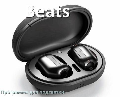 
Наушники Beats официальная программа для подсветки