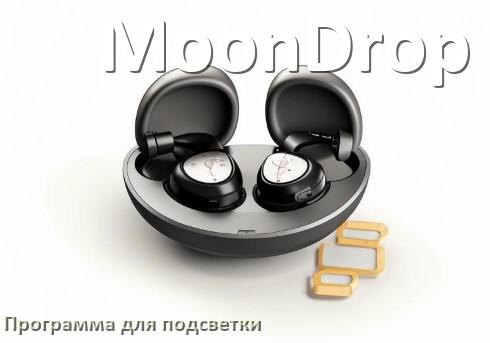 
Наушники MoonDrop официальная программа для подсветки