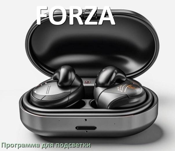 
Наушники FORZA официальная программа для подсветки