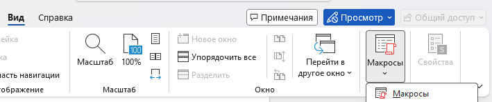 Макросы Word