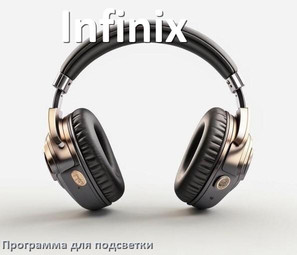 
Наушники Infinix официальная программа для подсветки