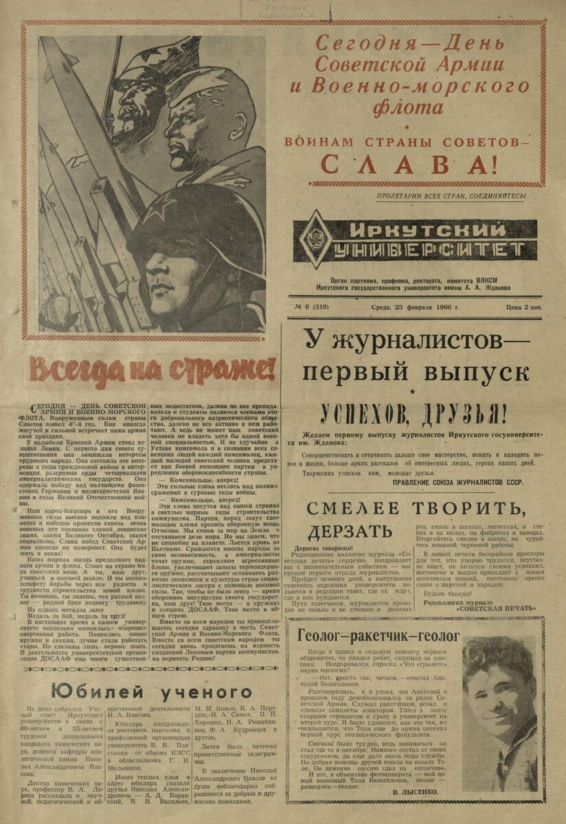 Первая полоса выпуска № 6 (519) газеты «Иркутский университет» от 23 февраля 1966 года.