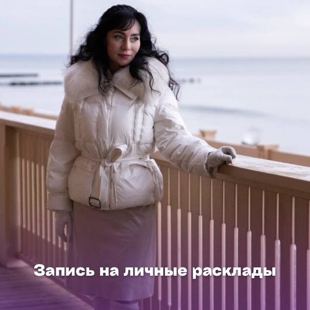 ЗАПИСЬ НА ЛИЧНЫЕ РАСКЛАДЫ. 

Варианты консультаций:

🟣Часовая подробная консультация в формате аудио и текстовых ответов (записываются, их можно переслушать и перечитать), где ты можешь задать любые вопросы.

🟣Получасовая консультация в формате аудио и текстовых ответов (записываются, их можно переслушать и перечитать)

🟣Расклад на таро на одну интересующую тему, ответ аудио

🟣Ответ на один вопрос, ответ аудио

🟣Рассмотрим все аспекты ситуации с разных сторон, что от тебя скрыто, каковы перспективы в будущем, получим совет карт

🟣Проведем диагностику отношений, на которой можно узнать чувства, мысли, секреты, планы человека, что мешает вам быть вместе, как это изменить и т.д.

🟣Прогнозы на нужный вам период

💘УЗНАТЬ ЦЕНЫ И ЗАПИСАТЬСЯ В ТГ @Slavmagic или в комментарии.