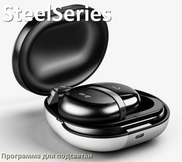 
Наушники SteelSeries официальная программа для подсветки