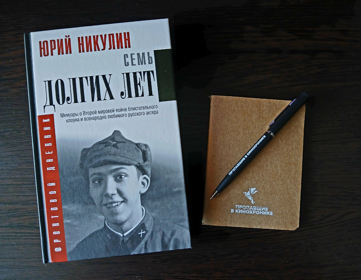Ю. Никулин "Семь долгих лет", издательство АСТ, 2025 год. Фото автора статьи. 
