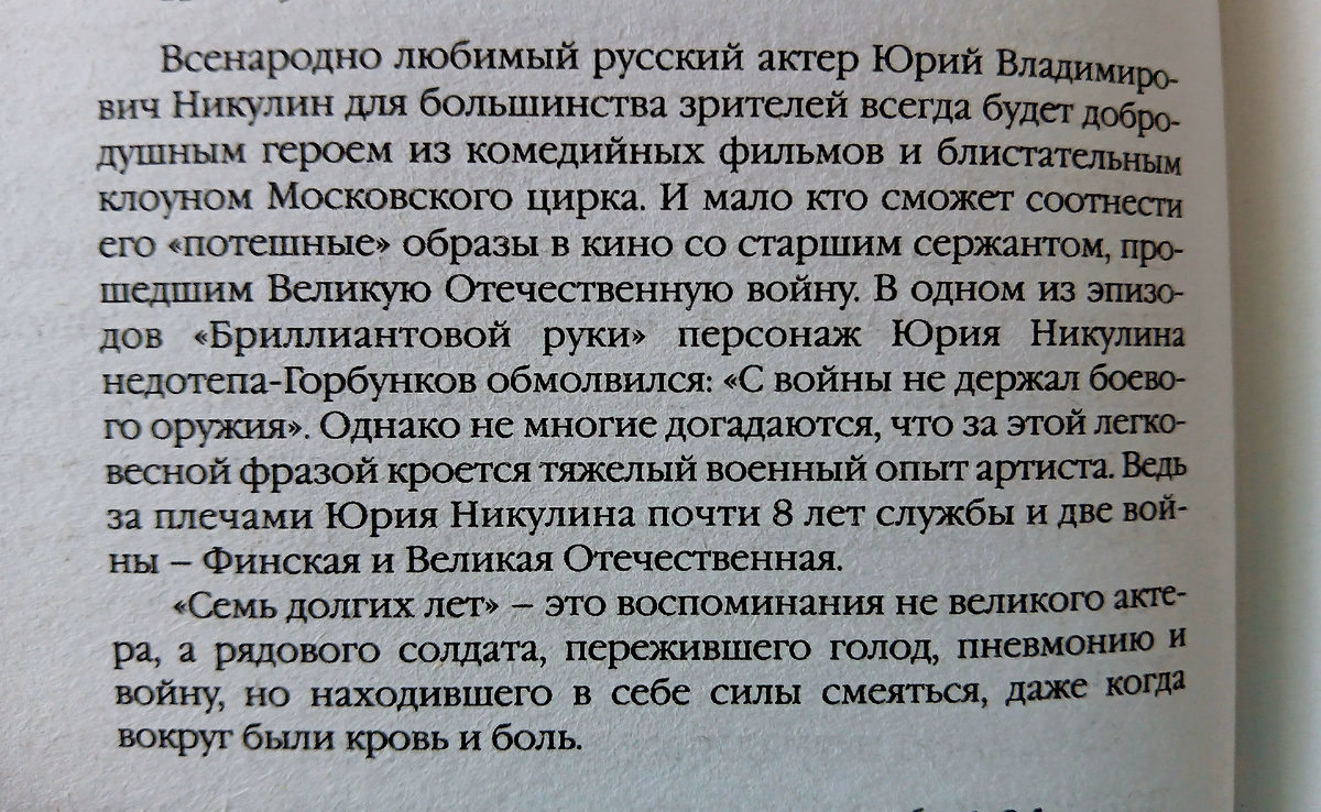 Ю. Никулин "Семь долгих лет", издательство АСТ, 2025 год. Фото автора статьи. 
