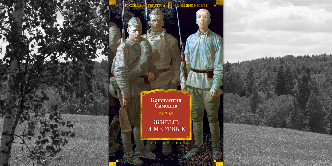 Константин Симонов «Живые и мёртвые»: война - дело святое и жить на ней надо безгрешно