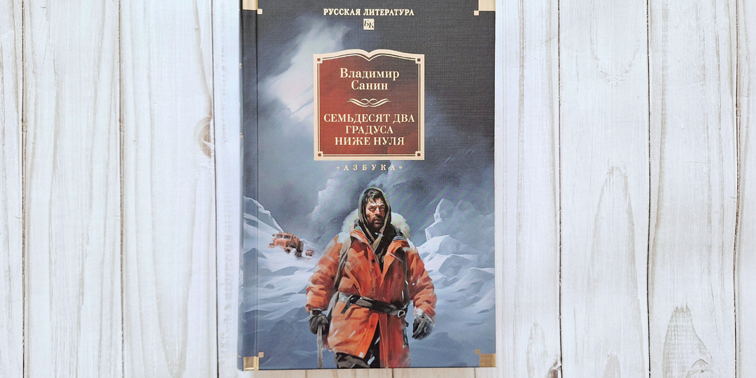 Владимир Санин «Зов полярных широт»: книжный цикл об испытаниях полярников