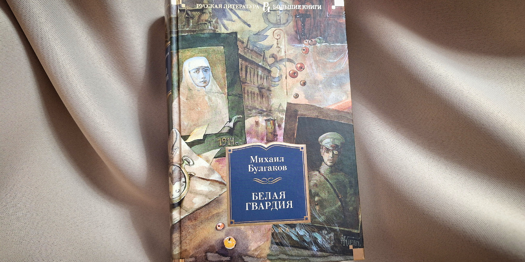 Михаил Булгаков «Белая гвардия»: как выстоять, когда привычный мир рушится