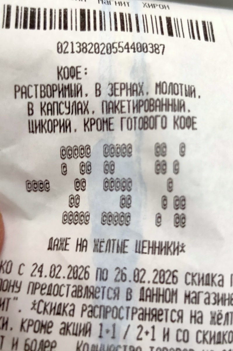 В Магните свежие купоны. Ближайшие два дня на кофе, приятных покупок!