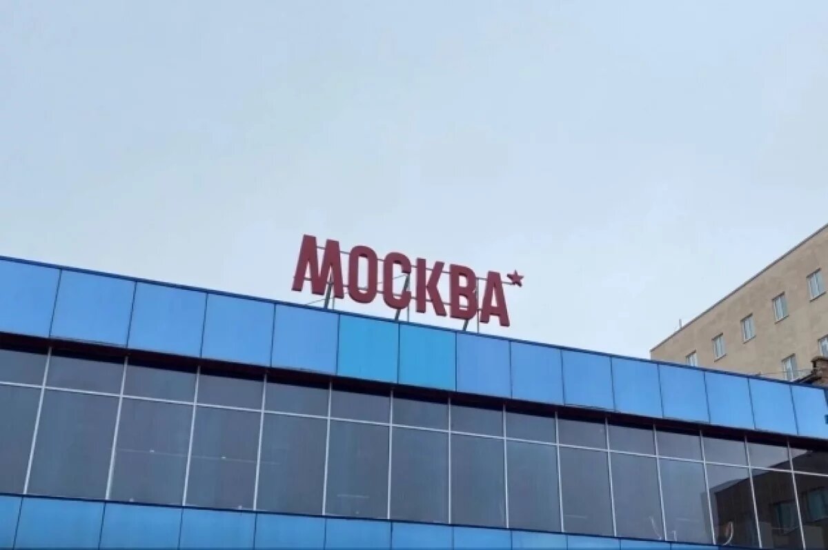    Директора компании будут судить за отказ вернуть кинотеатр «Москва» городу