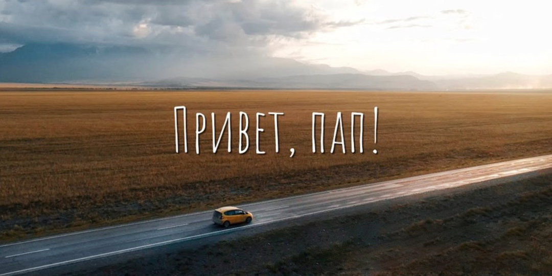 От Сочи до Владивостока: как отправиться в автопутешествие через всю страну и снять об этом фильм