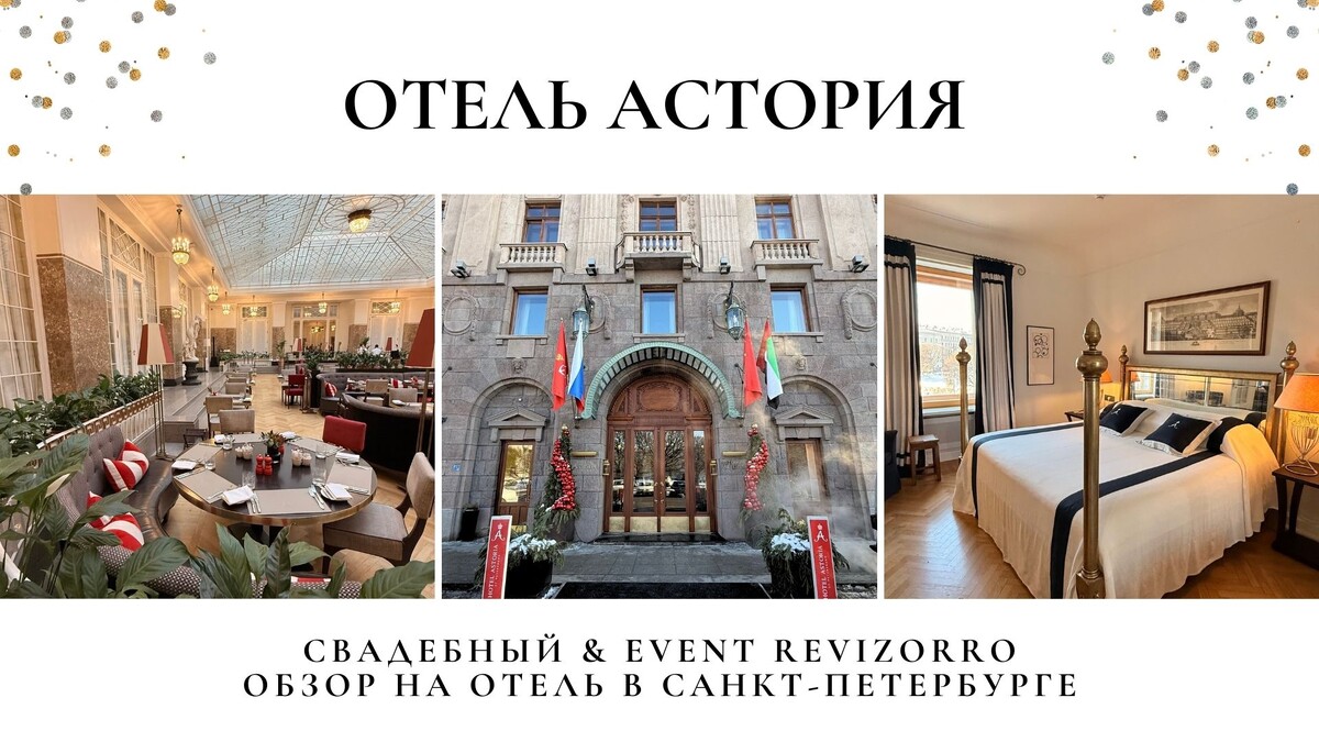 Обзор на отель Астория 5* в Санкт-Петребурге