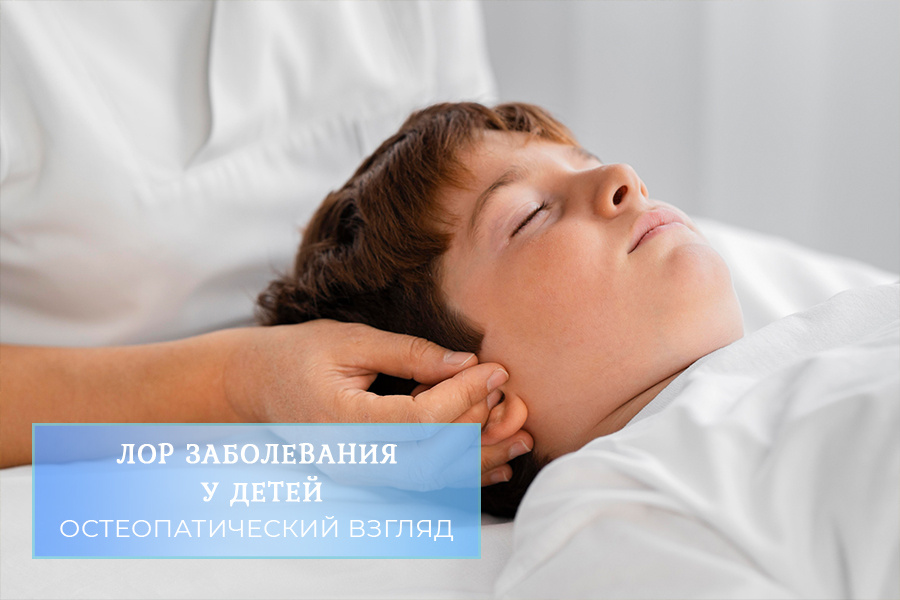 Остеопатический взгляд на заболевания ЛОР-органов у детей автор статьи врач-остеопат, невролог, телесно-ориентированный терапевт, кандидат медицинских наук Екатерина Александровна Буркова