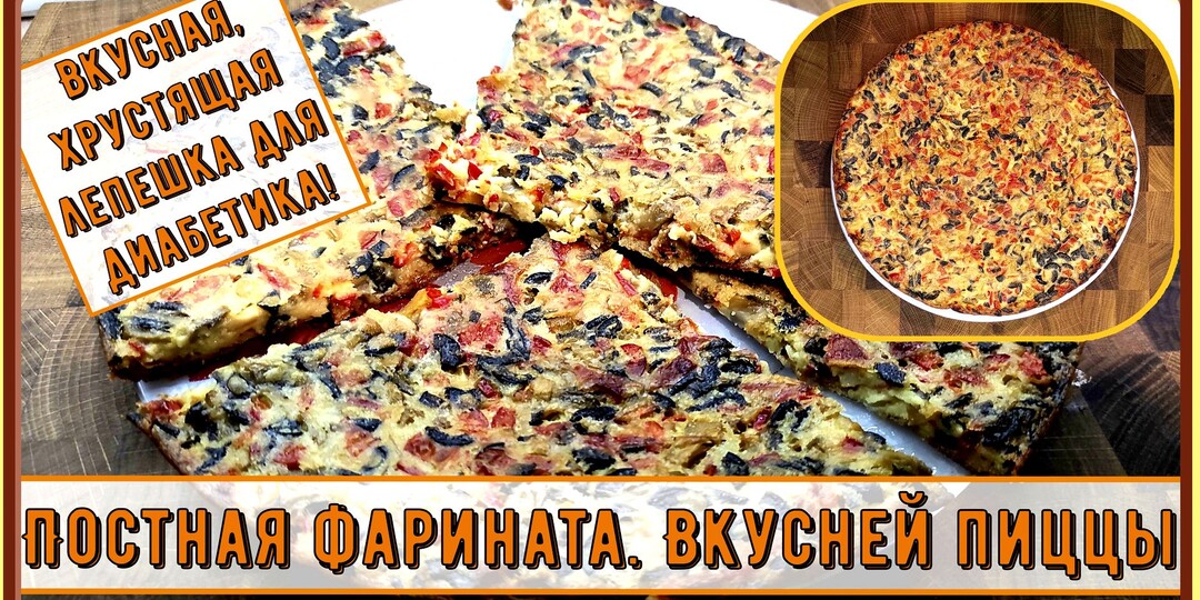 Постная лепешка диабетику. Фарината! Яркая, вкуснее пиццы, с хрустящими бортиками, и с тестом возиться не нужно!