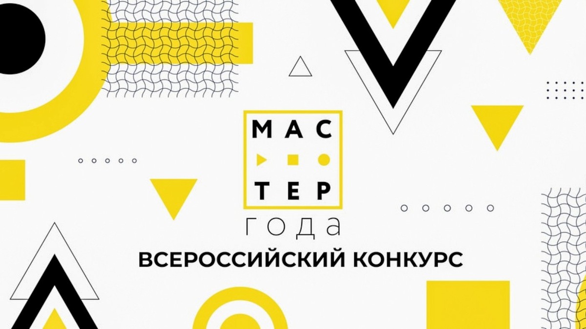    В Югре стартовал отборочный этап Всероссийского конкурса «Мастер года»