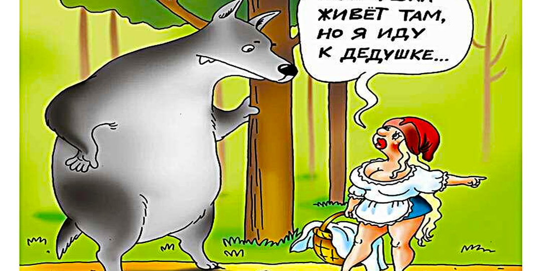20 карикатур про сказочки с юмором для взрослых от разных авторов