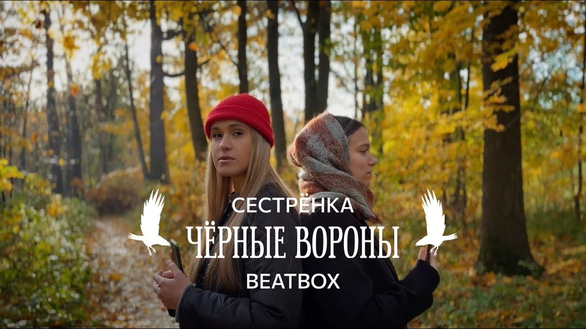 Сестрёнка - Чёрные вороны (Beatbox) - YouTube.
