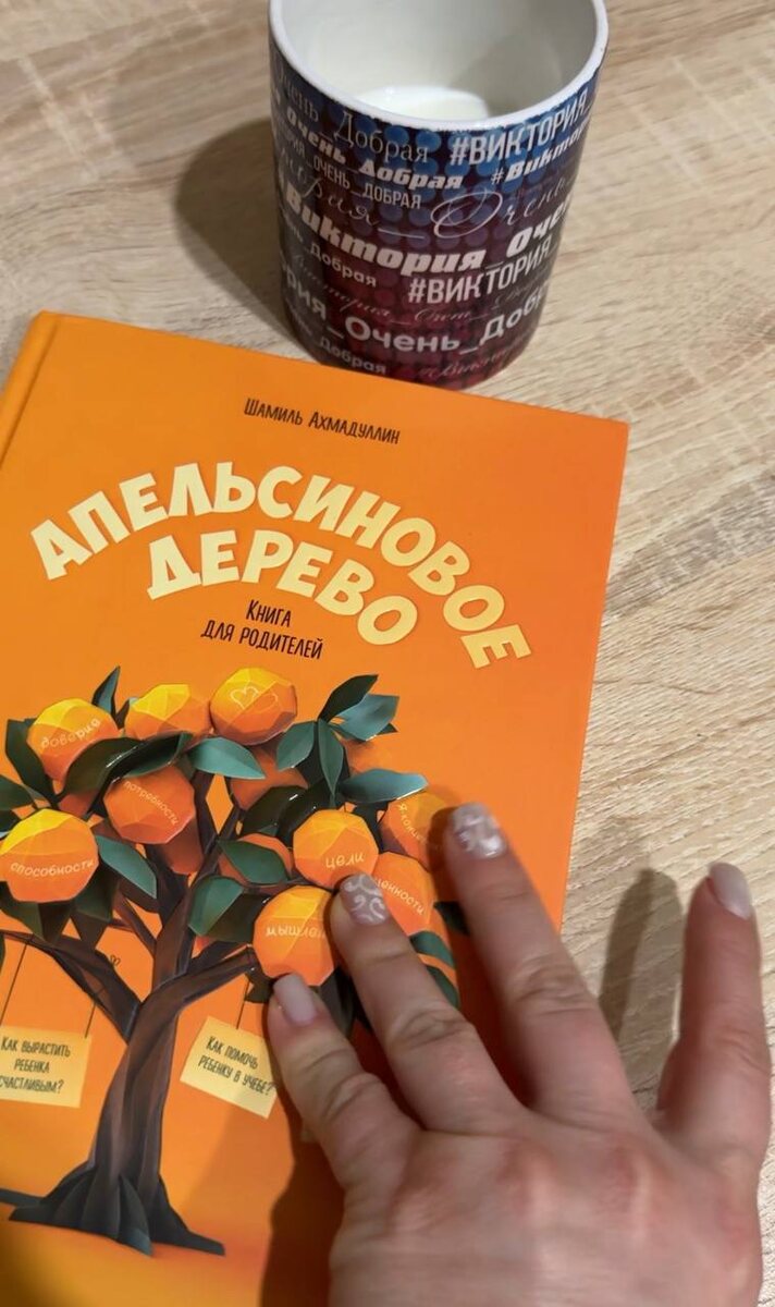 Книга "Апельсинвое дерево" стала настольной для меня 