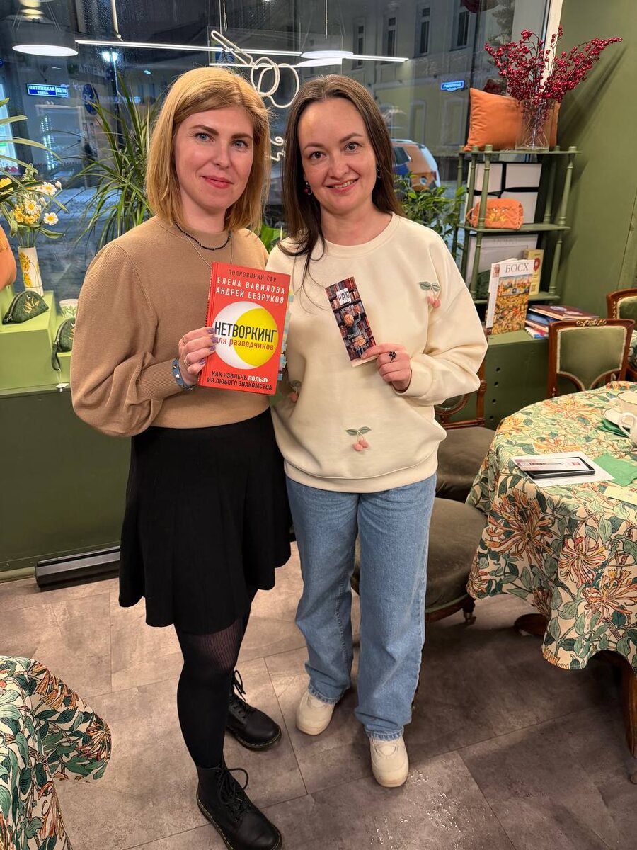 Я с Лилией Гришиной на встрече книжного клуба PRO-книги, на которой мы обсуждали книгу "Нетворкинг для разведчиков" (февраль 2026)