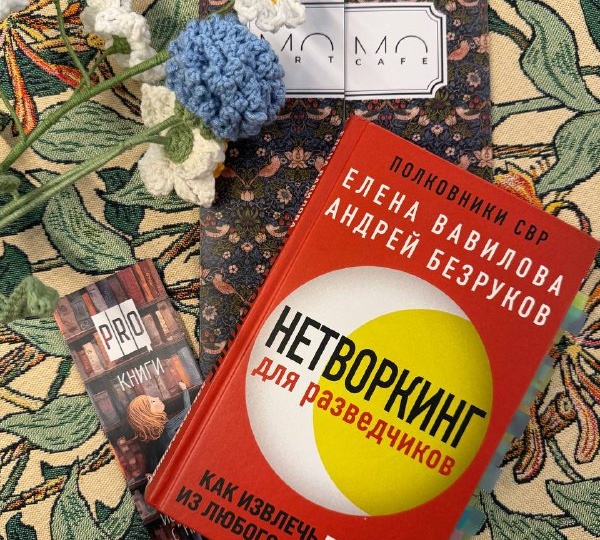 Советы бывших разведчиков: стратегический нетворкинг и почему знакомствами надо управлять