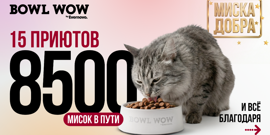 Миска добра BOWL WOW