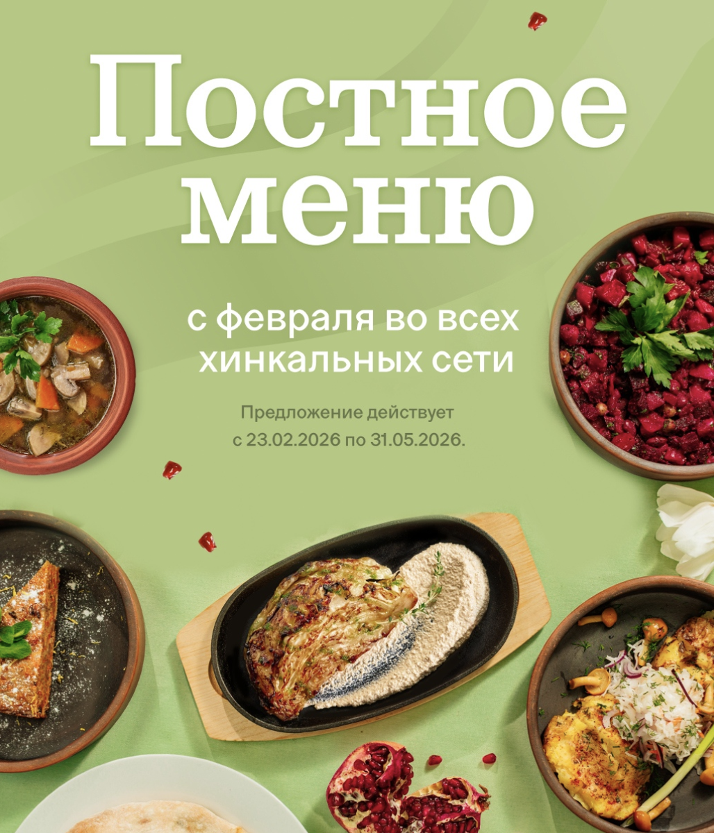 Постное меню в Старик Хинкалыч