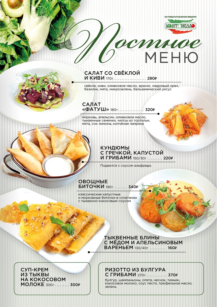 Постное меню Кантанелло