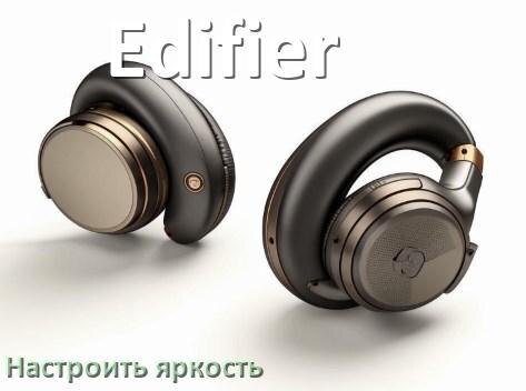 
Как увеличить яркость подсветки наушников Edifier или уменьшить в Windows 11 и 10
