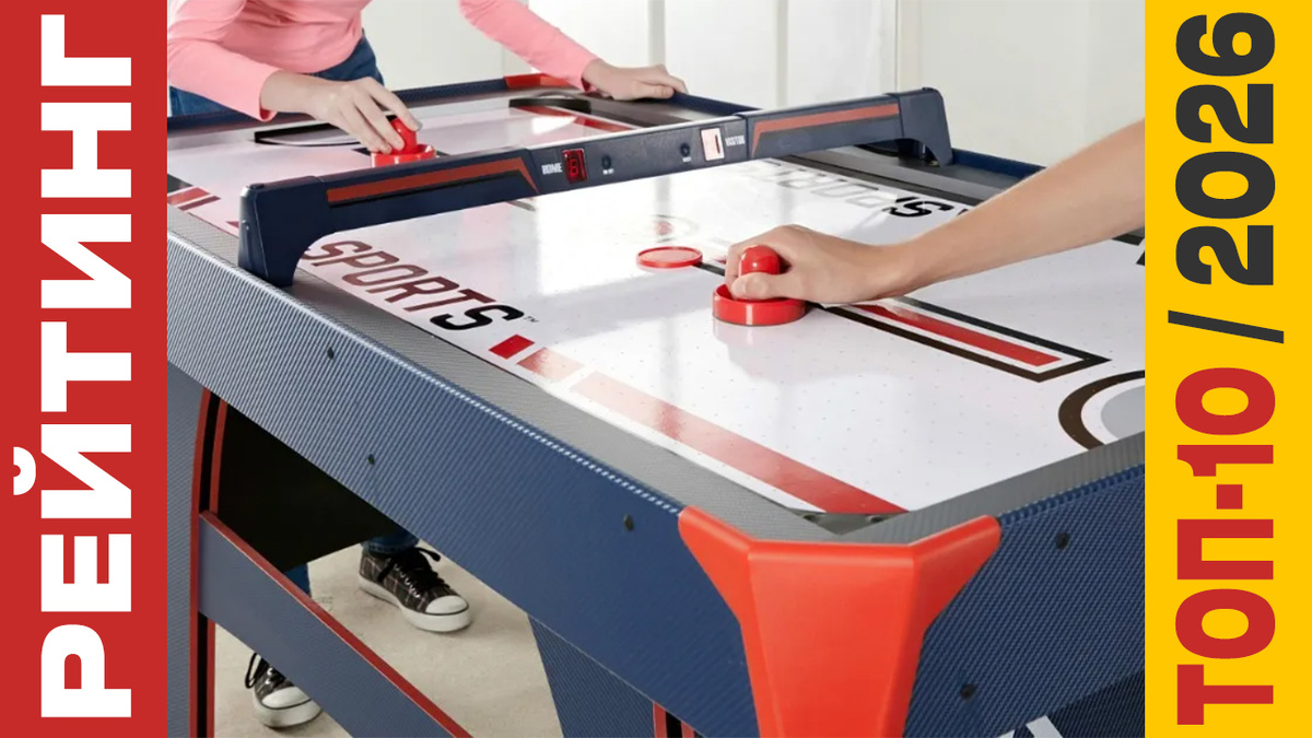 ТОП-10 Аэрохоккеев 2026 года: Рейтинг лучших моделей