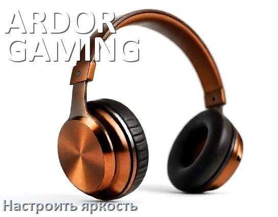 
Как увеличить яркость подсветки наушников ARDOR GAMING или уменьшить в Windows 11 и 10