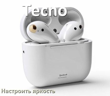 
Как увеличить яркость подсветки наушников Tecno или уменьшить в Windows 11 и 10