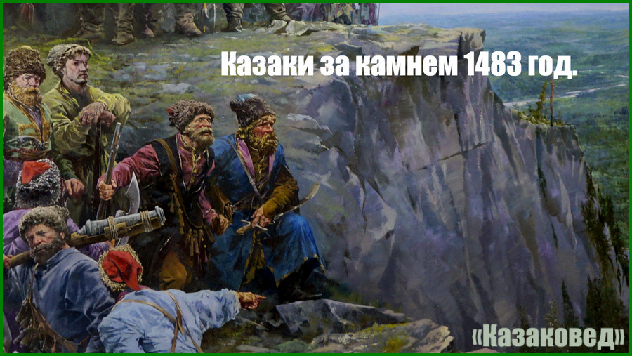 Казаки за камнем 1483 год.