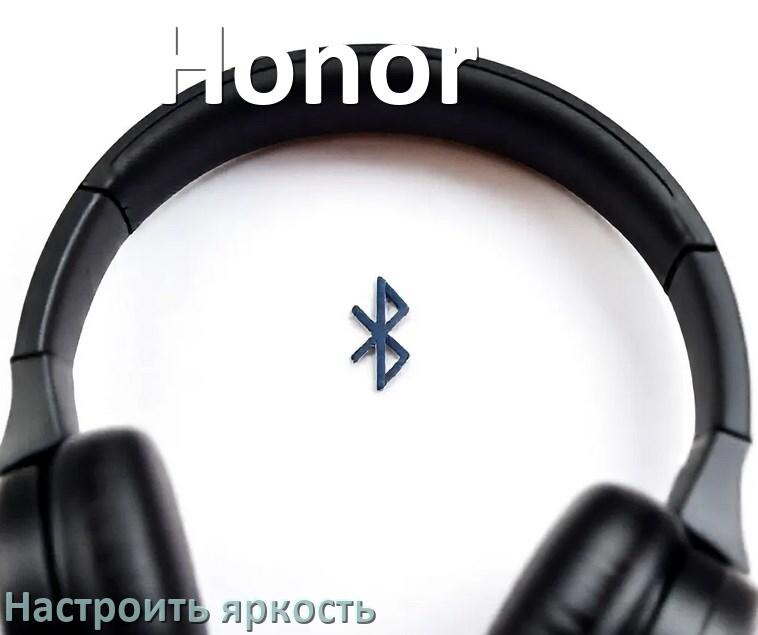 
Как увеличить яркость подсветки наушников Honor или уменьшить в Windows 11 и 10