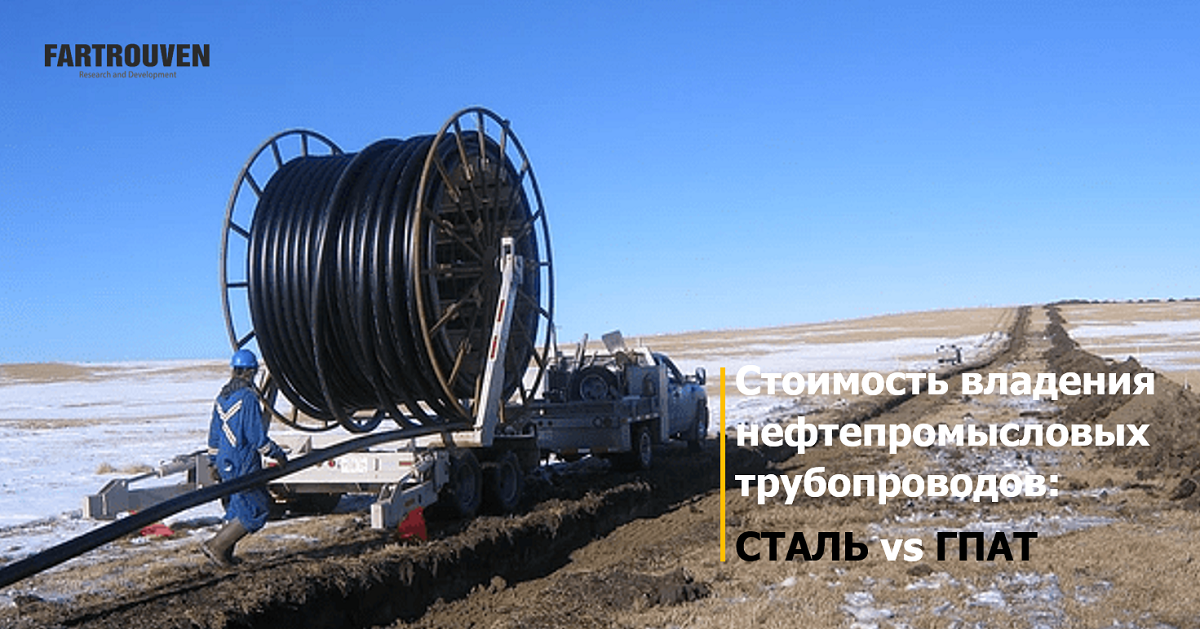 Стоимость владения гибких полимерно-армированных труб для нефтепромыслов