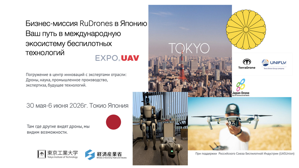Бизнес-миссия RuDrones в Японию. 30 мая-6 июня 2026 г. Токио.