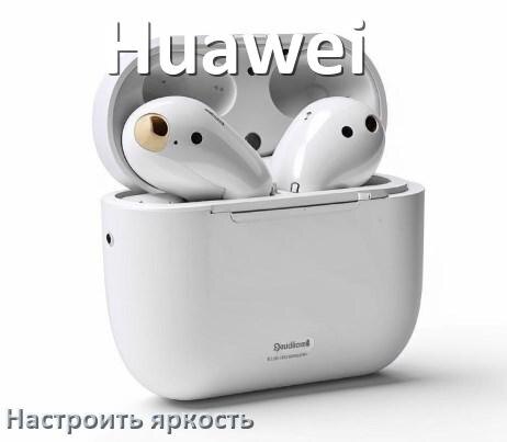 
Как увеличить яркость подсветки наушников Huawei или уменьшить в Windows 11 и 10