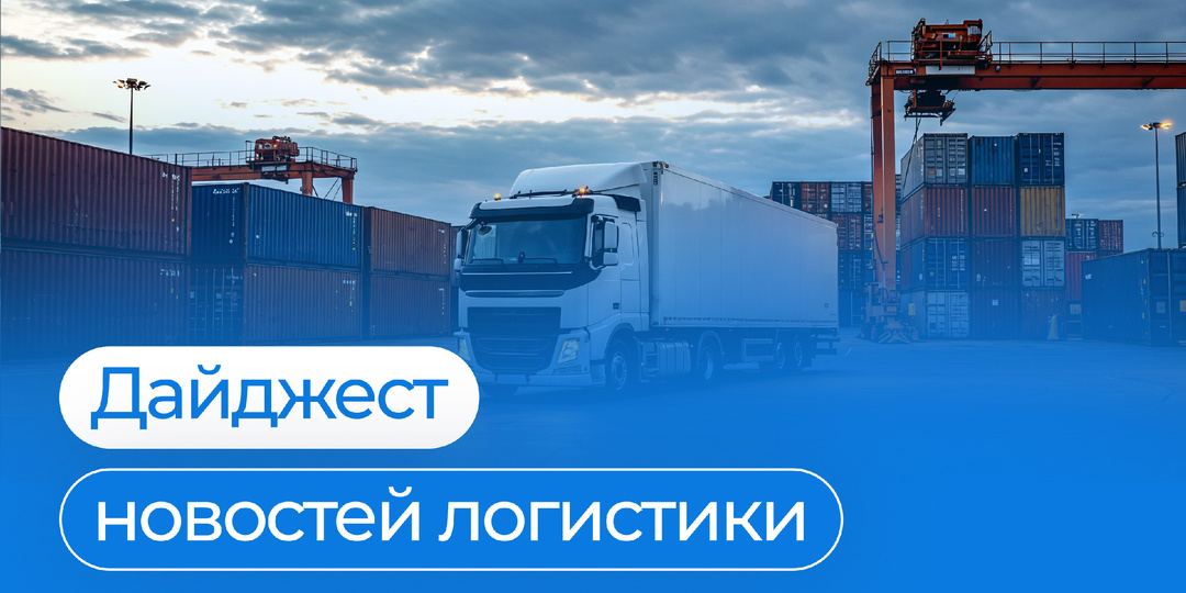 Дайджест новостей логистики