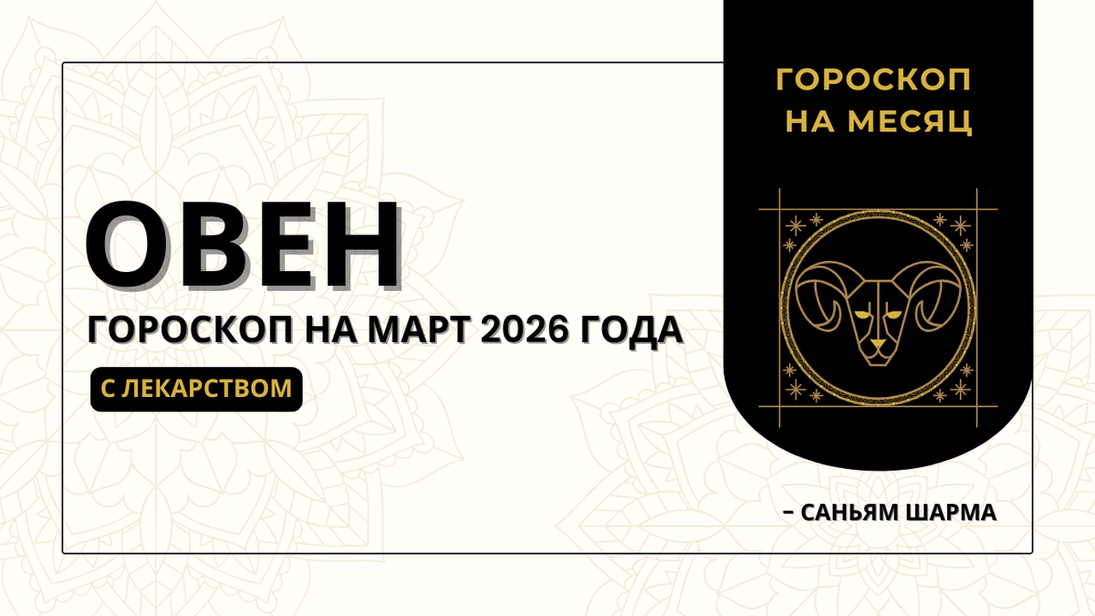 Ведический гороскоп для Овна на март 2026 года