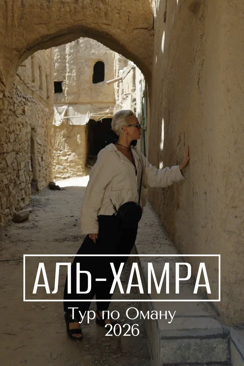 Аль-Хамра, Оман