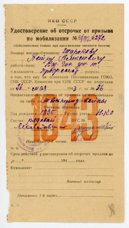 Удостоверение об отсрочке от призыва по мобилизации профессора А.П. Широкова. 1943 г..jpg