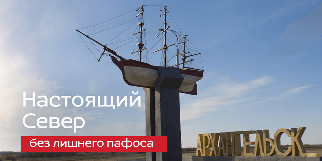 Зачем лететь в Архангельск и что там искать?