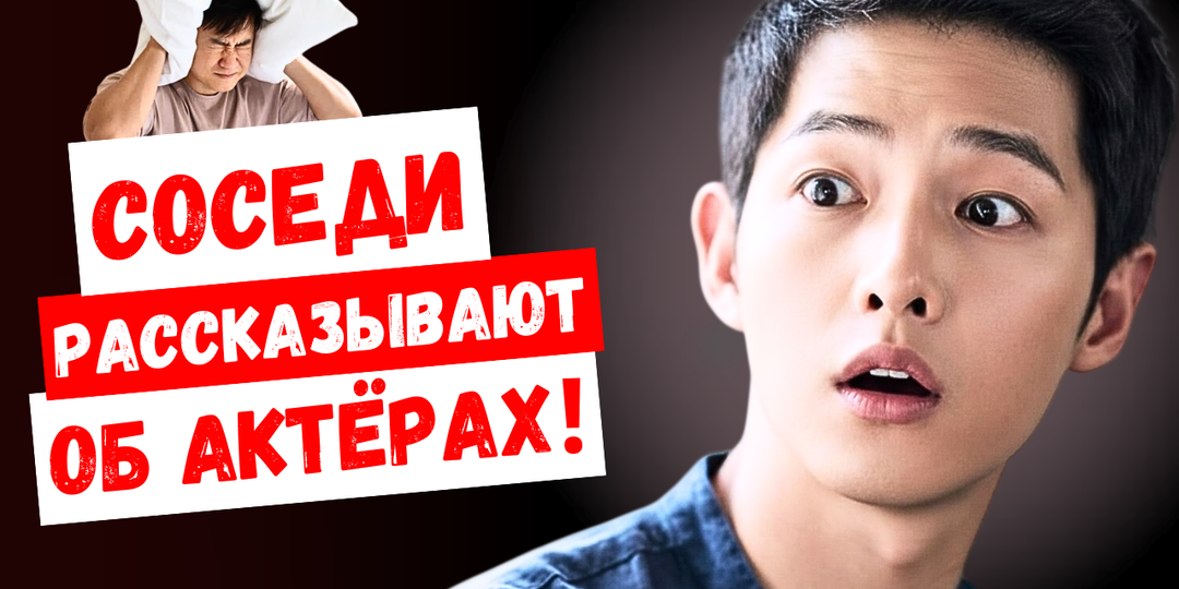 Соседи рассказывают каково на самом деле жить рядом с корейскими звёздами