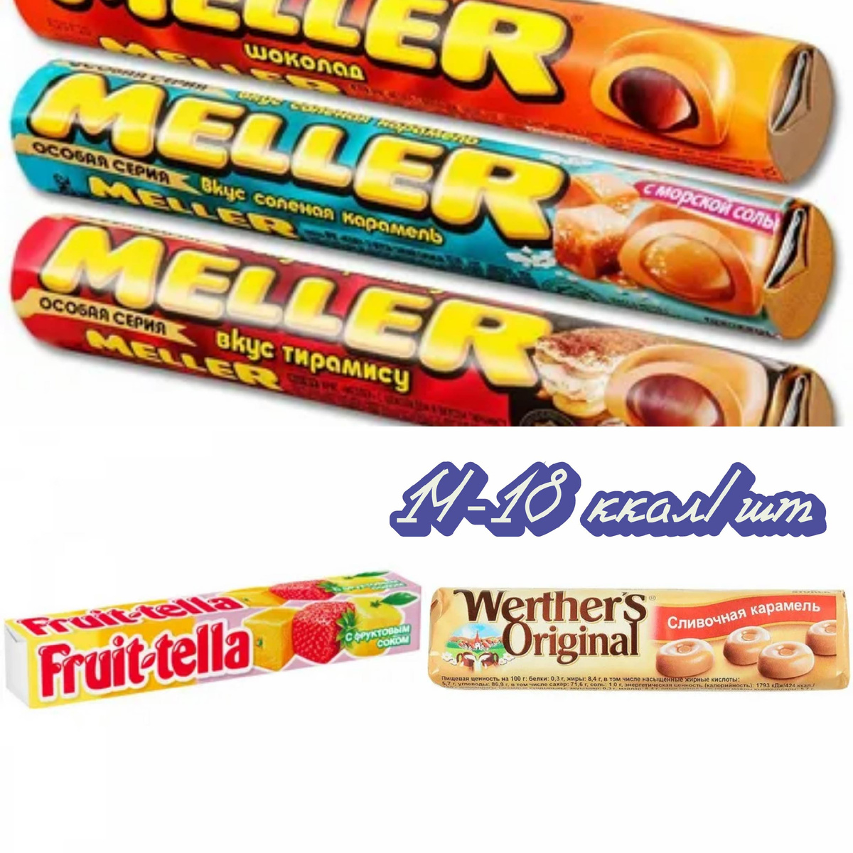 🍯Meller, frutella и почти все другие конфетки