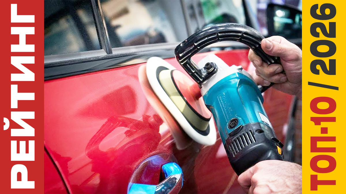 ТОП-10 Полиролей для кузова 2026 года: Рейтинг лучших моделей