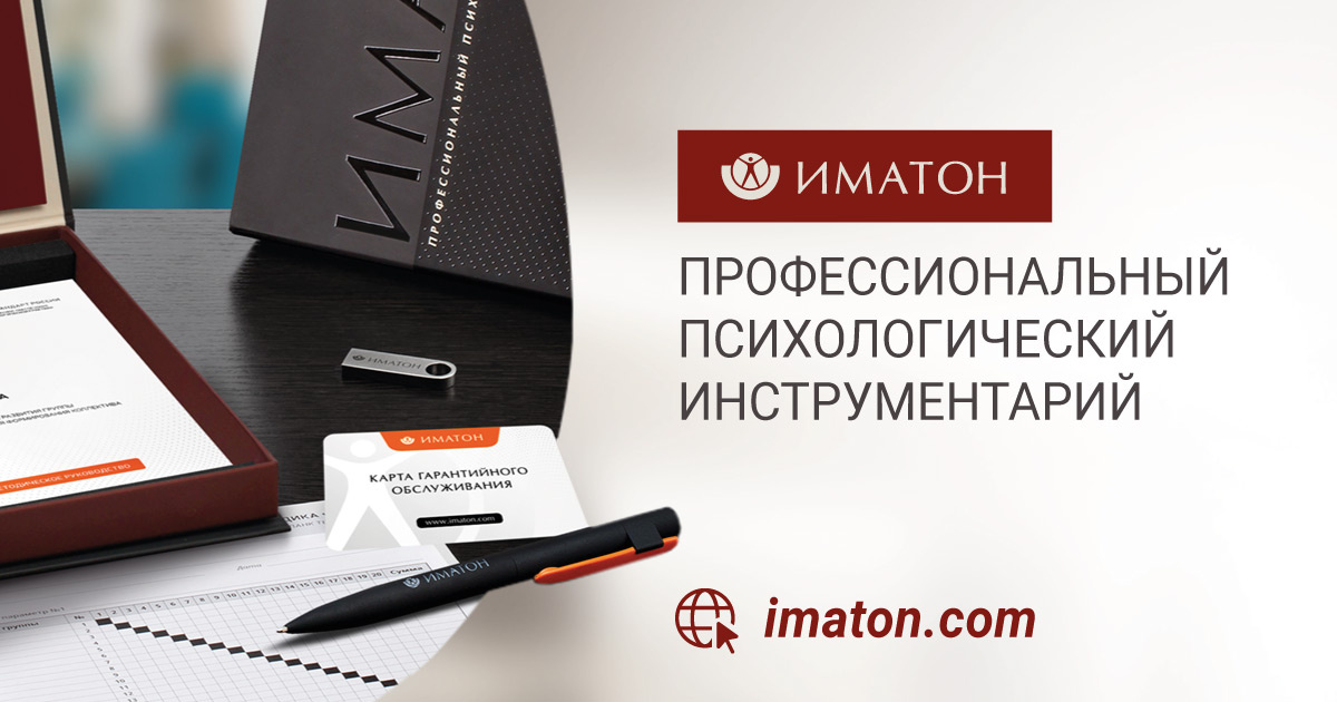 https://imaton.com/ Профессиональные методики и тесты для психологов