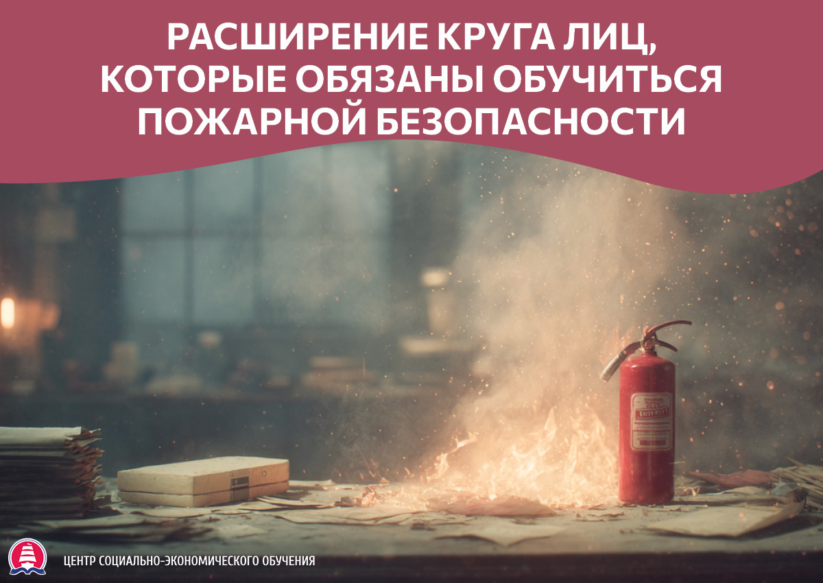 Нововведения в законодательстве с 1 марта 2026 года. Кто должен сейчас пройти обучение по пожарной безопасности? 