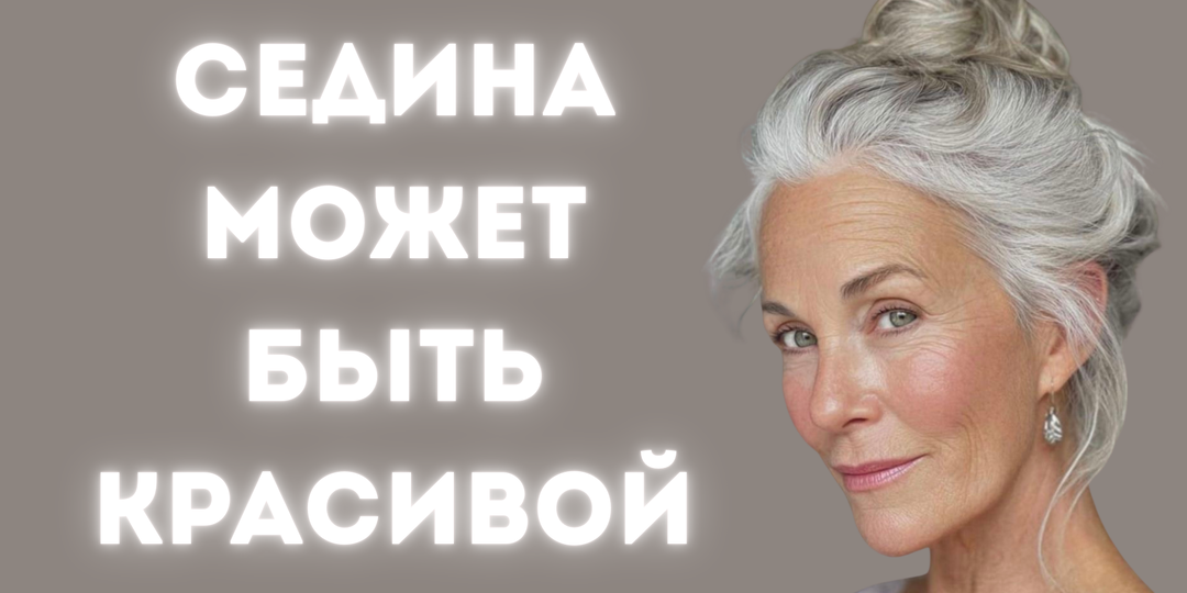 Седина может выглядеть дорого — но при одном условии